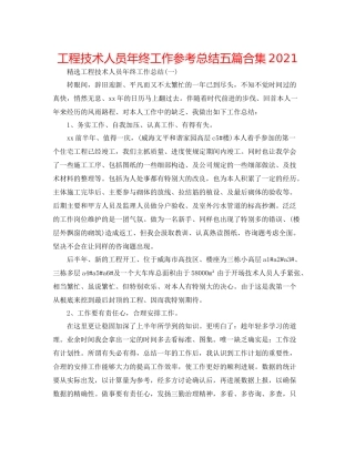 工程技术人员年终工作参考总结五篇合集