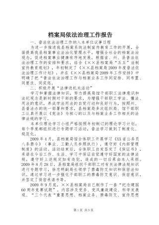 档案局依法治理工作报告