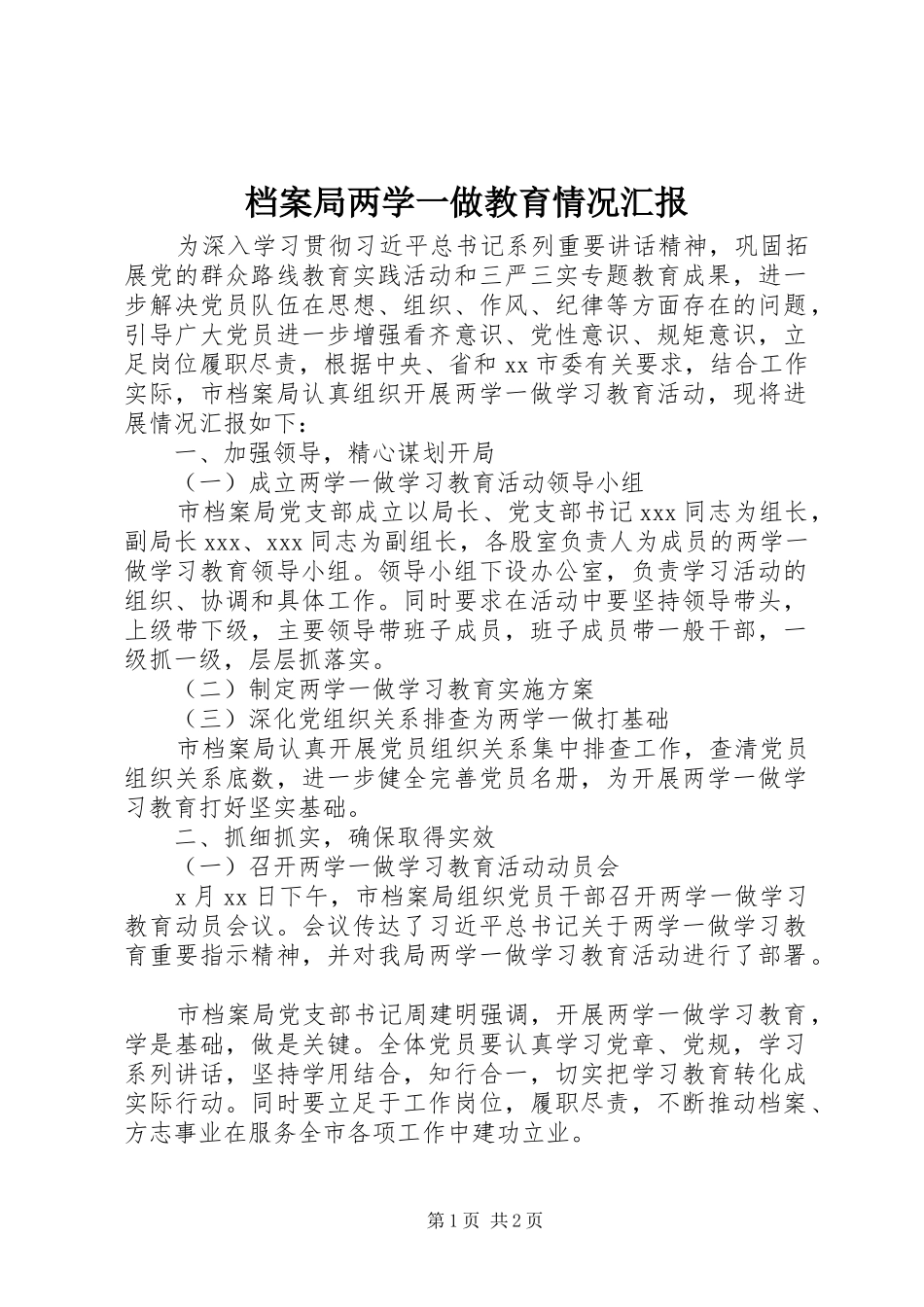 档案局两学一做教育情况汇报_第1页