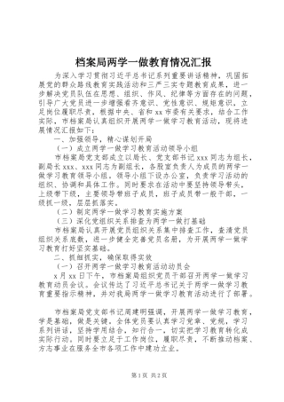 档案局两学一做教育情况汇报