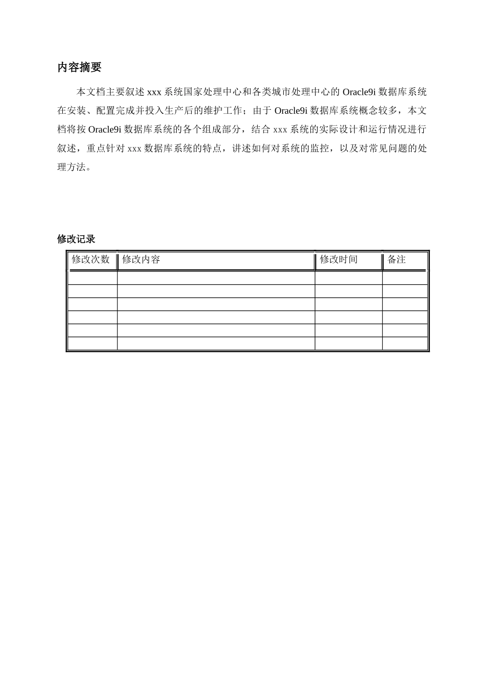 oracle_FOR_AIX维护手册_第3页