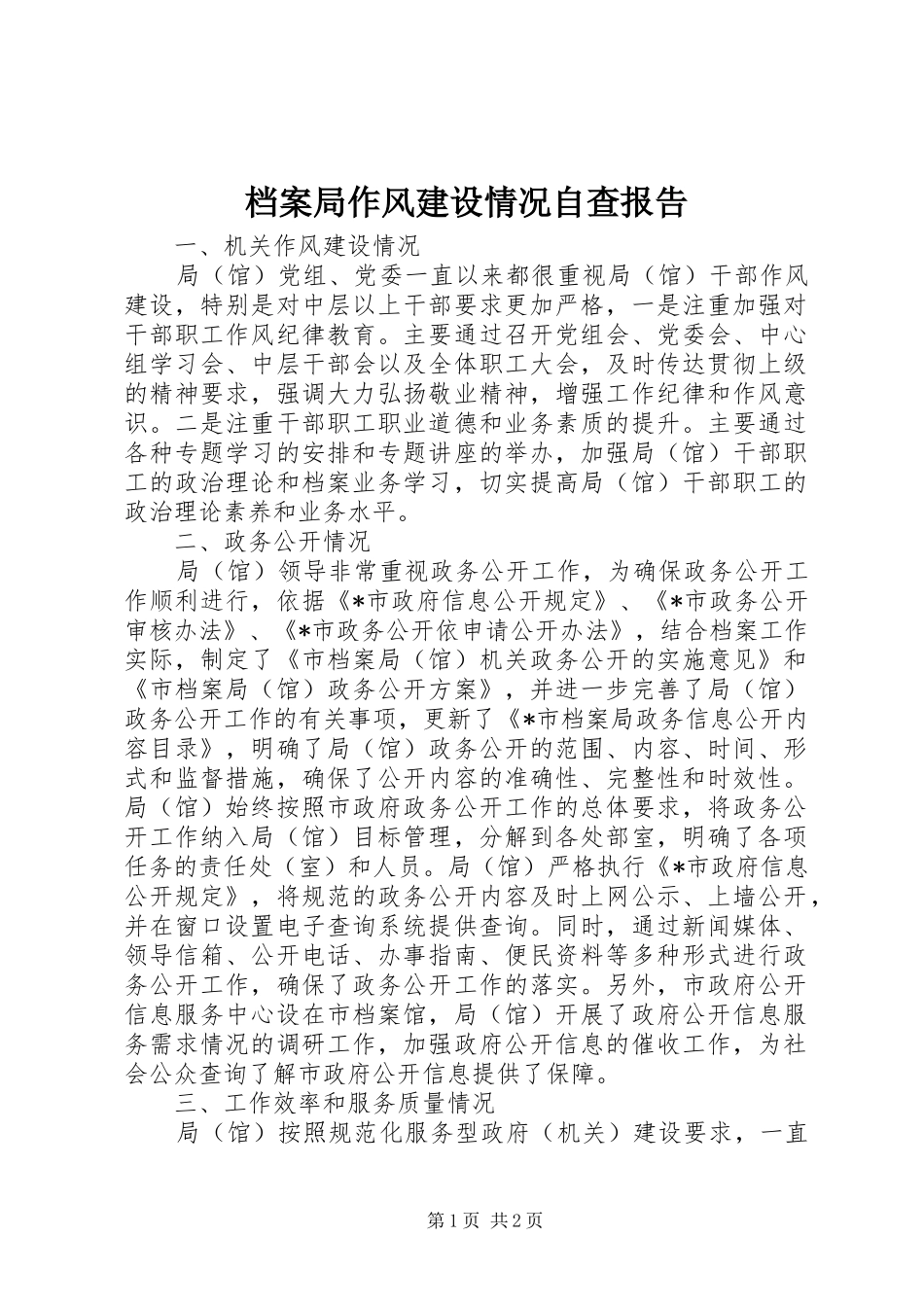 档案局作风建设情况自查报告_第1页