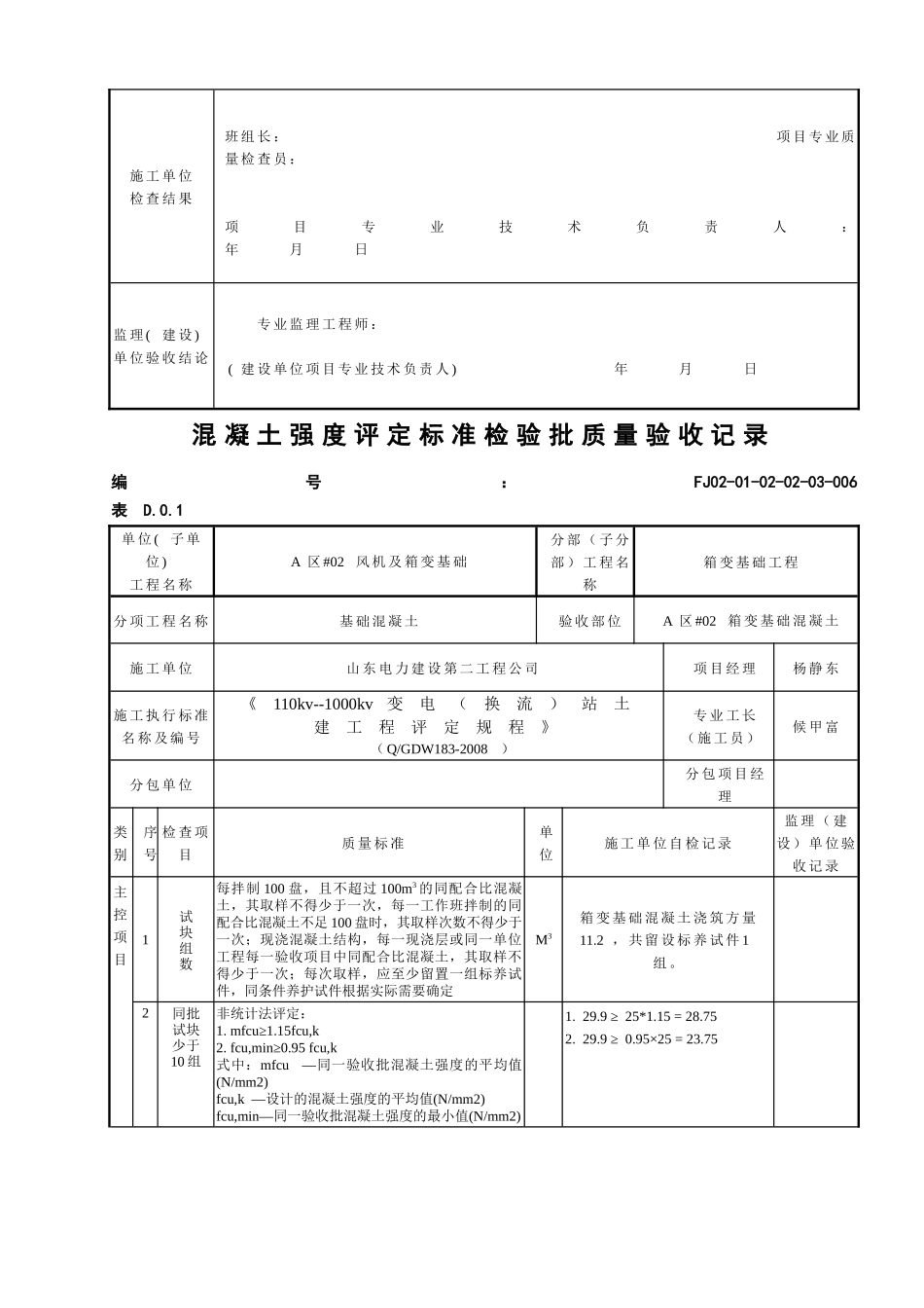 箱变基础混凝土强度评定标准检验批质量验收记录_第2页