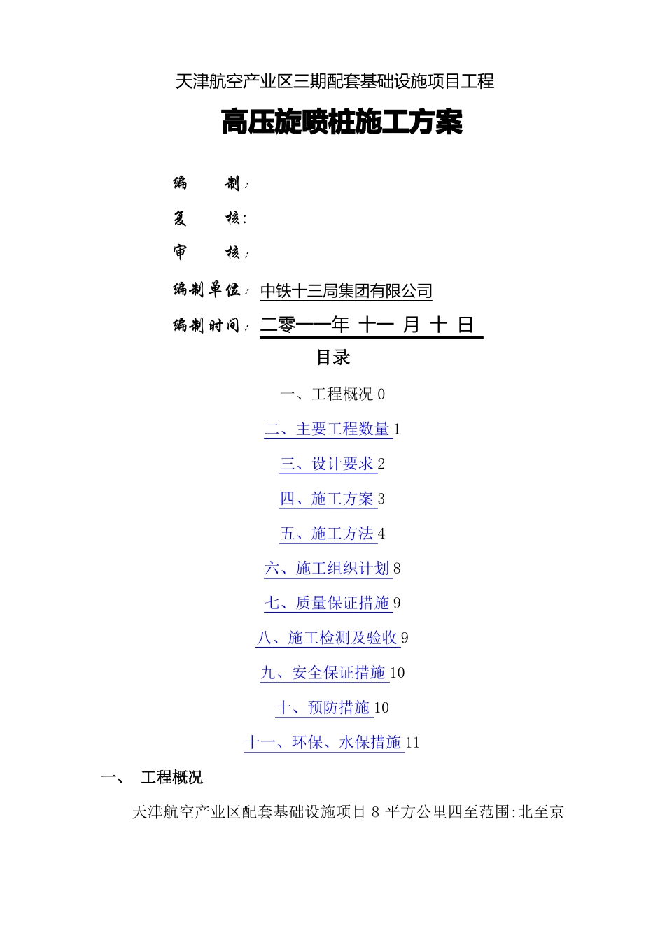 高压旋喷桩施工方案26243_第1页