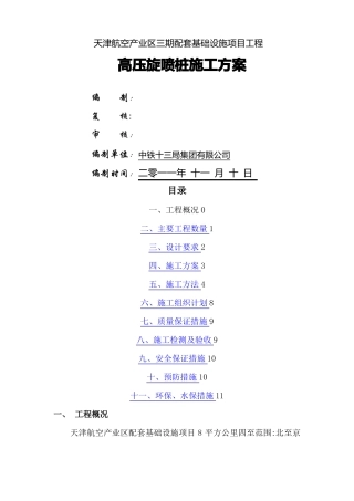 高压旋喷桩施工方案26243