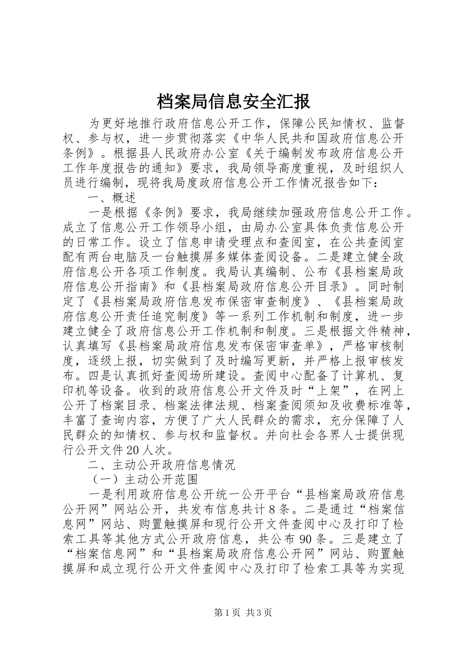 档案局信息安全汇报_第1页