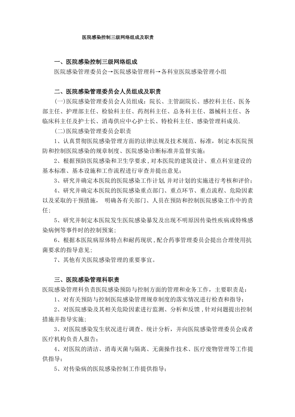 医院感染控制三级网络组成及职责_第1页