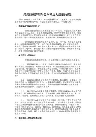 箱梁腹板开裂与竖向预应力质量的探讨