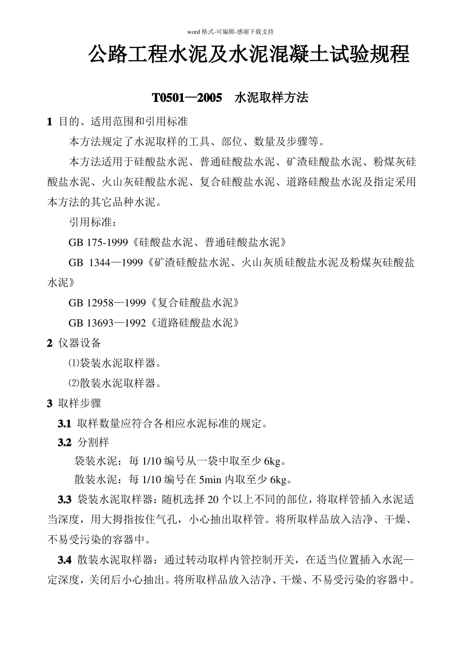 公路工程水泥及水泥混凝土试验规程_第1页