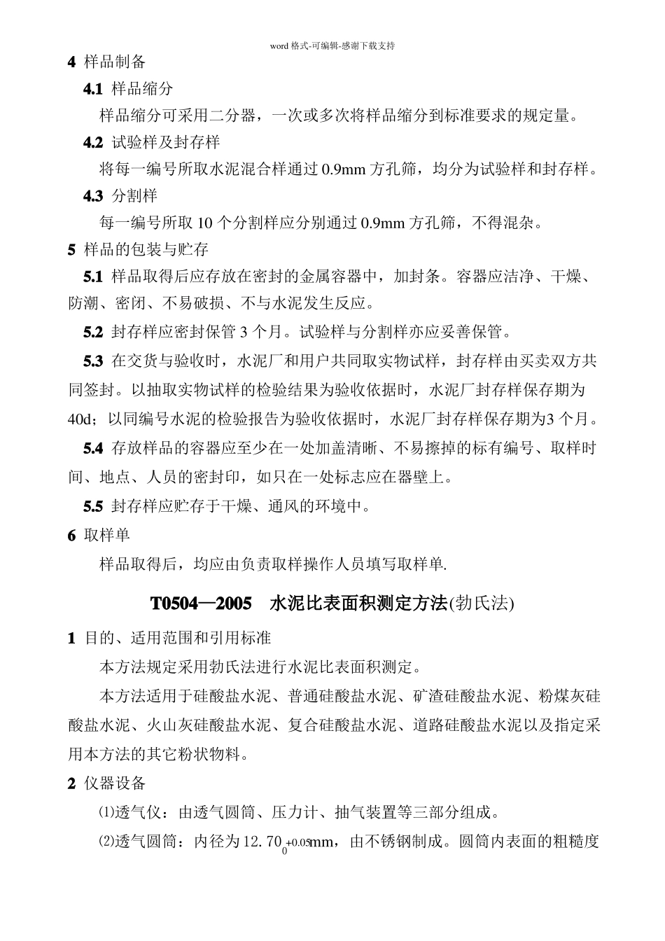 公路工程水泥及水泥混凝土试验规程_第2页