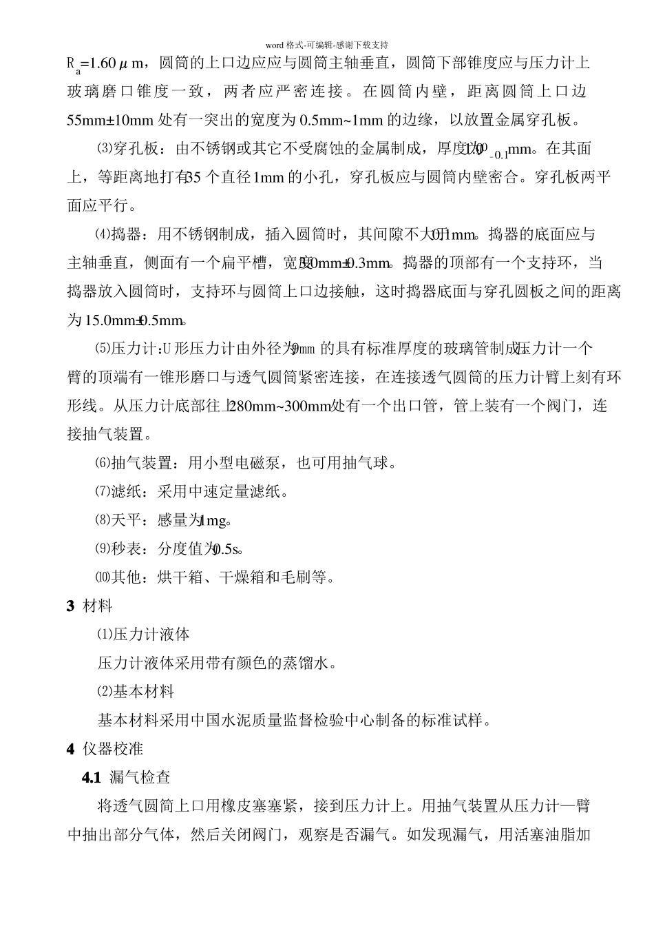 公路工程水泥及水泥混凝土试验规程_第3页