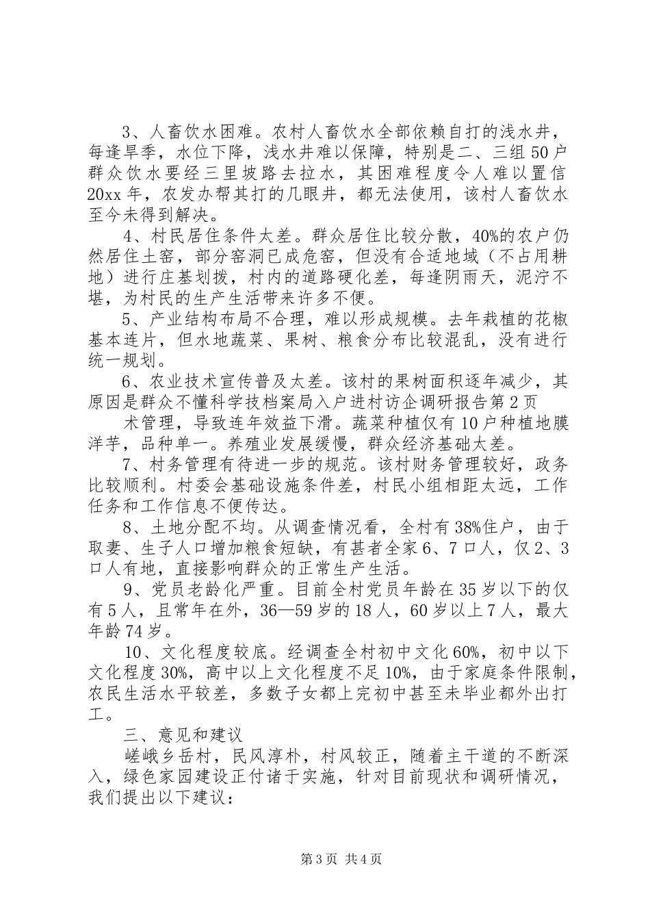 档案局入户进村访企调研报告_第3页
