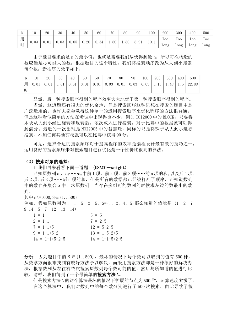 算法合集之《信息学竞赛中搜索问题的常见优化技巧》_第2页
