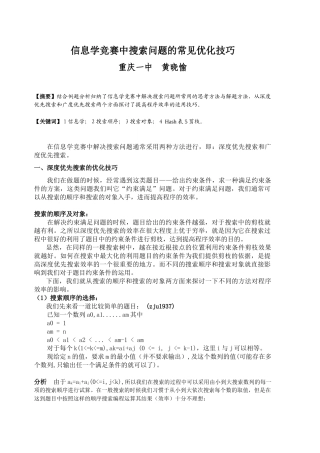 算法合集之《信息学竞赛中搜索问题的常见优化技巧》