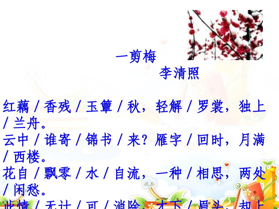 一剪梅_李清照-副本_第3页