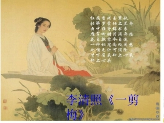 一剪梅_李清照-副本