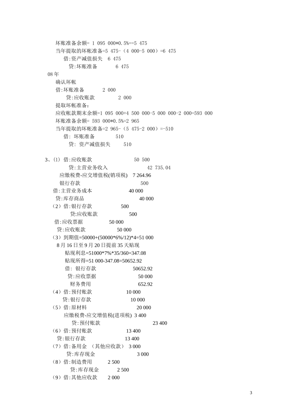 财务会计与金融资产管理知识练习题_第3页