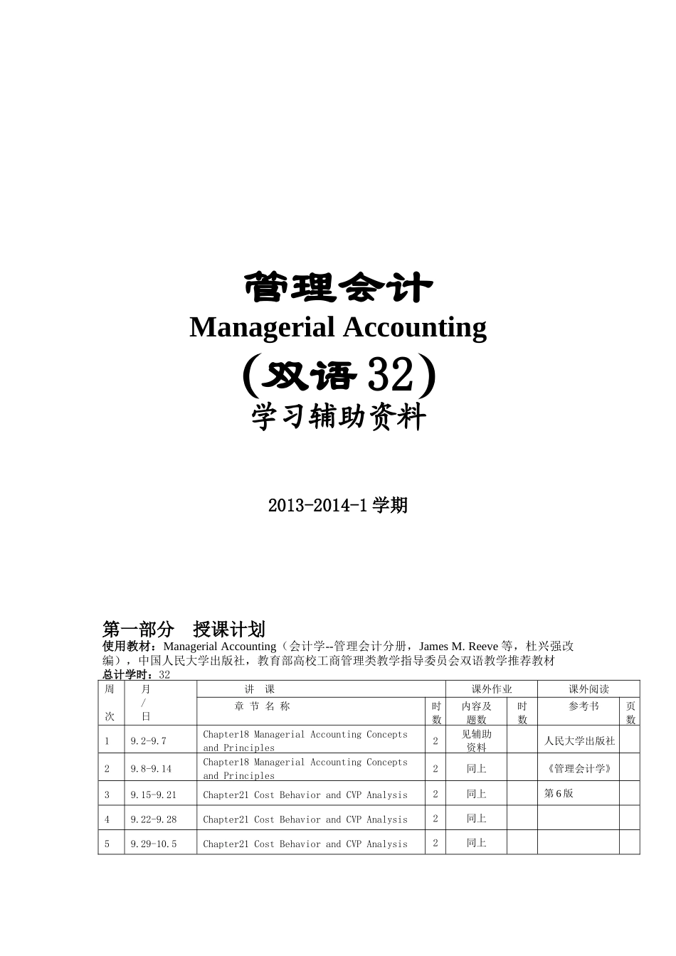 管理会计双语版学习辅助资料_第1页