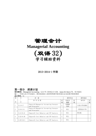 管理会计双语版学习辅助资料