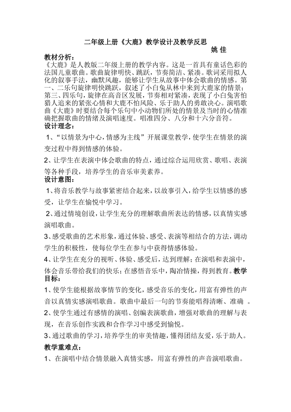 二年级上册大鹿教学反思_第1页