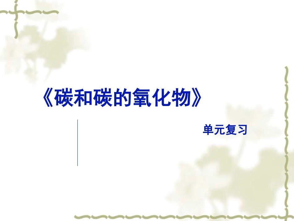 《碳和碳的氧化物》单元复习_第1页