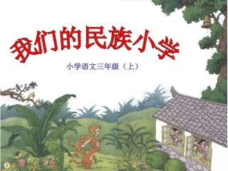 我们的民族小学