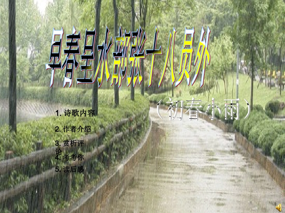 2014春语文版语文七年级下册《早春呈水部张十八员外》课件_第1页