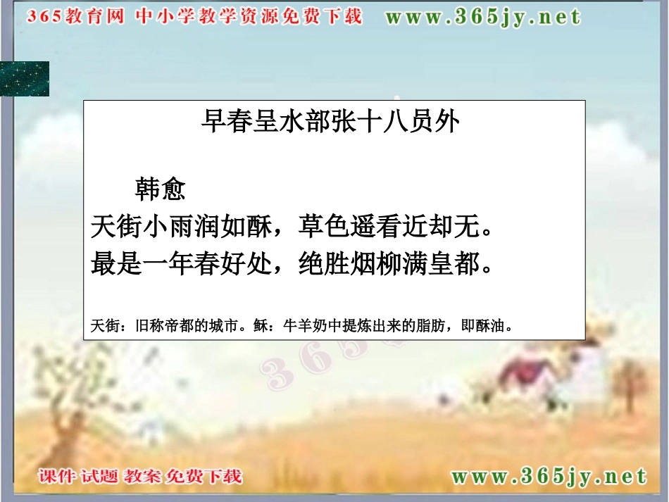 2014春语文版语文七年级下册《早春呈水部张十八员外》课件_第2页