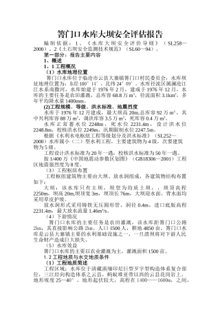 箐门口水库大坝安全评估报告