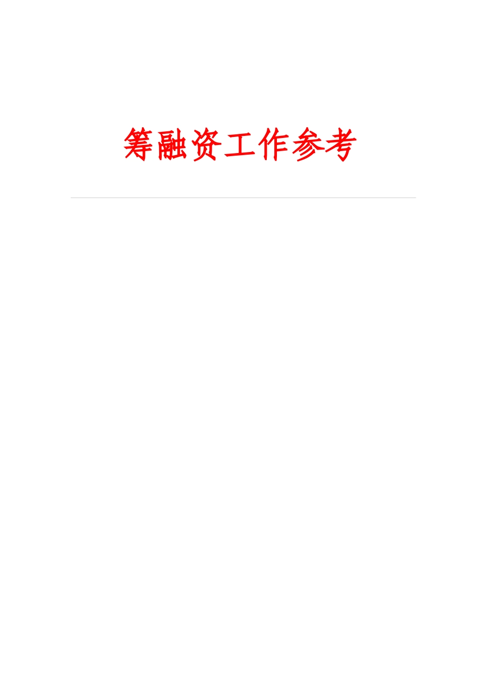 筹融资工作参考_第1页