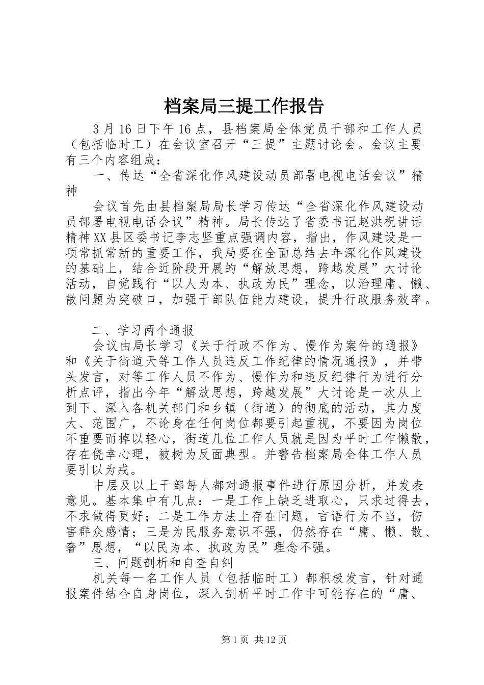 档案局三提工作报告_第1页