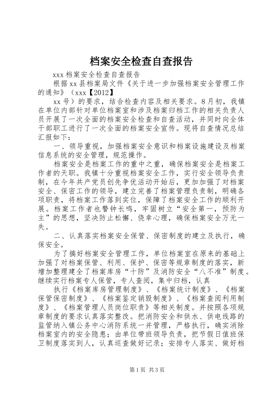 档案安全检查自查报告_第1页