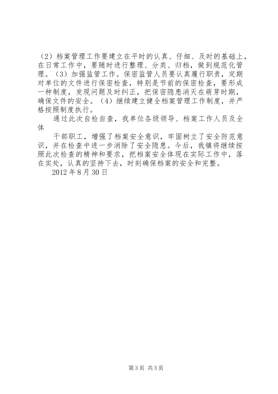 档案安全检查自查报告_第3页