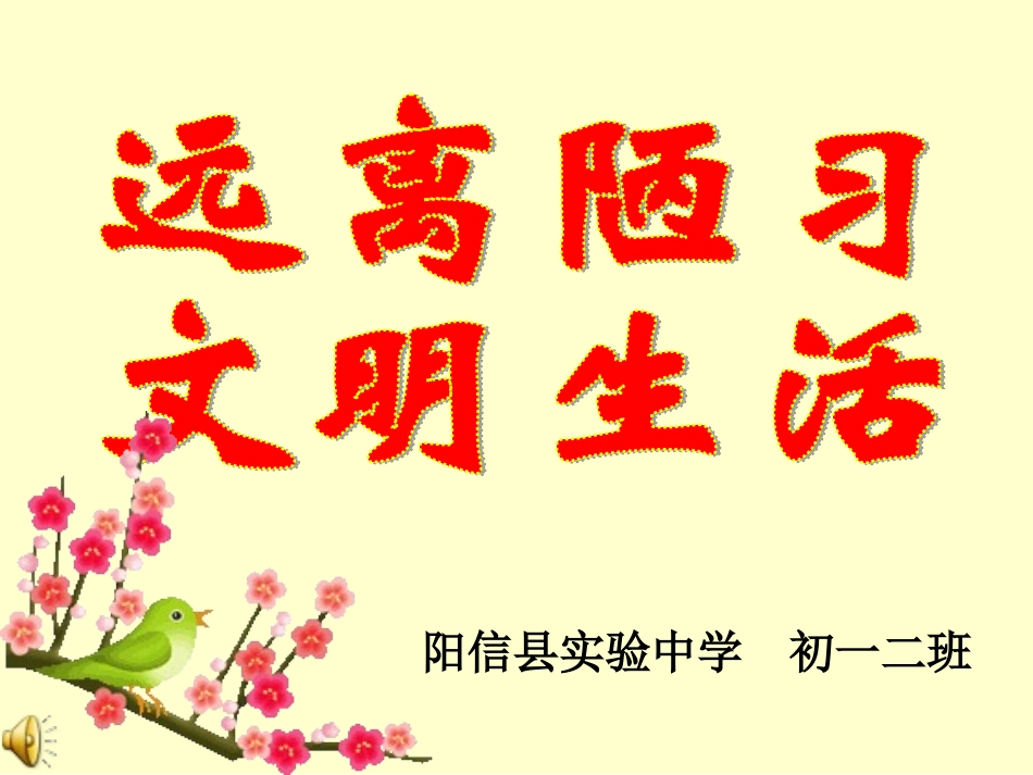 主题班会课件：远离陋习文明生活_第1页