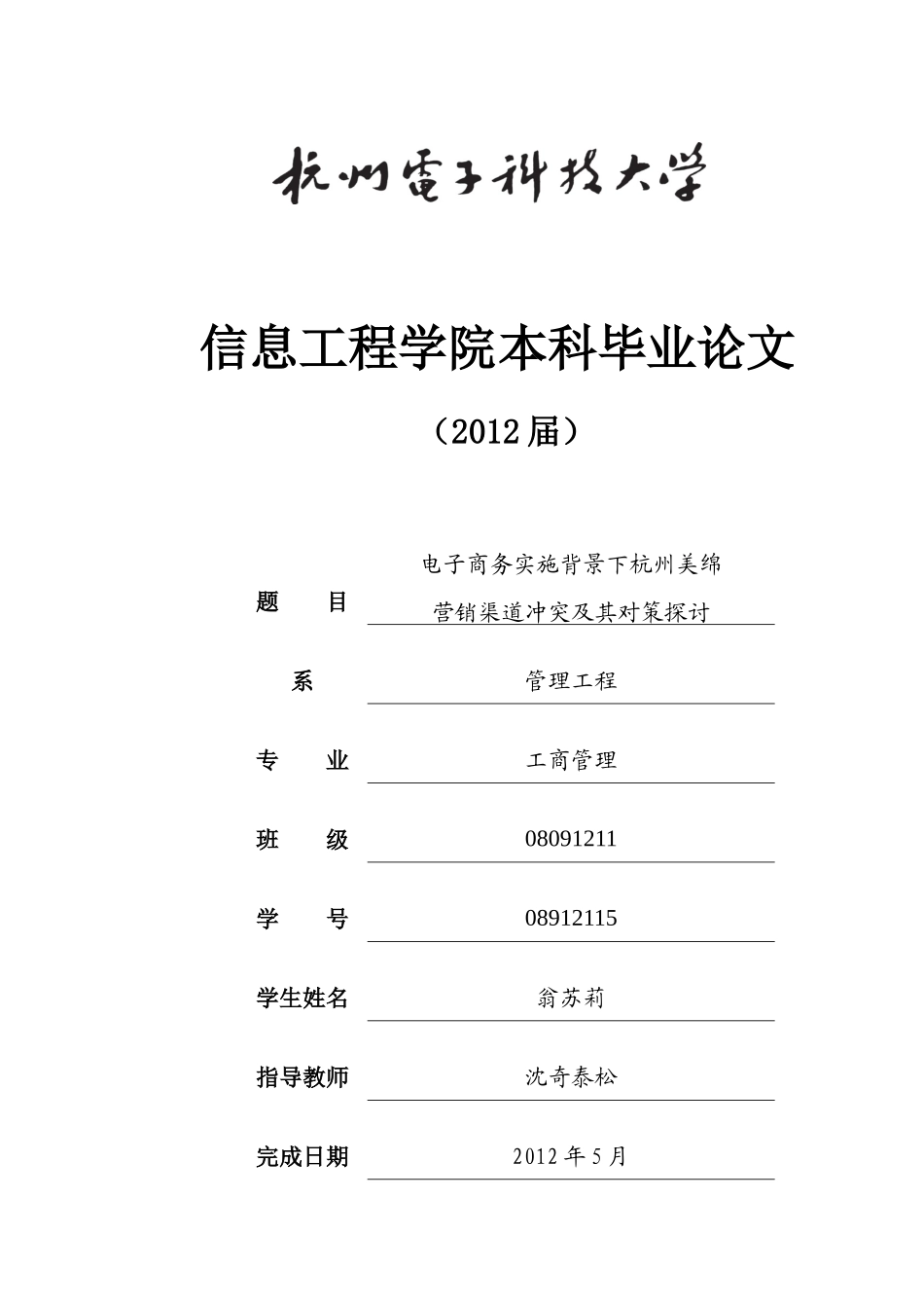 电子商务实施背景下杭州美绵营销渠道冲突及其对策探讨_第1页