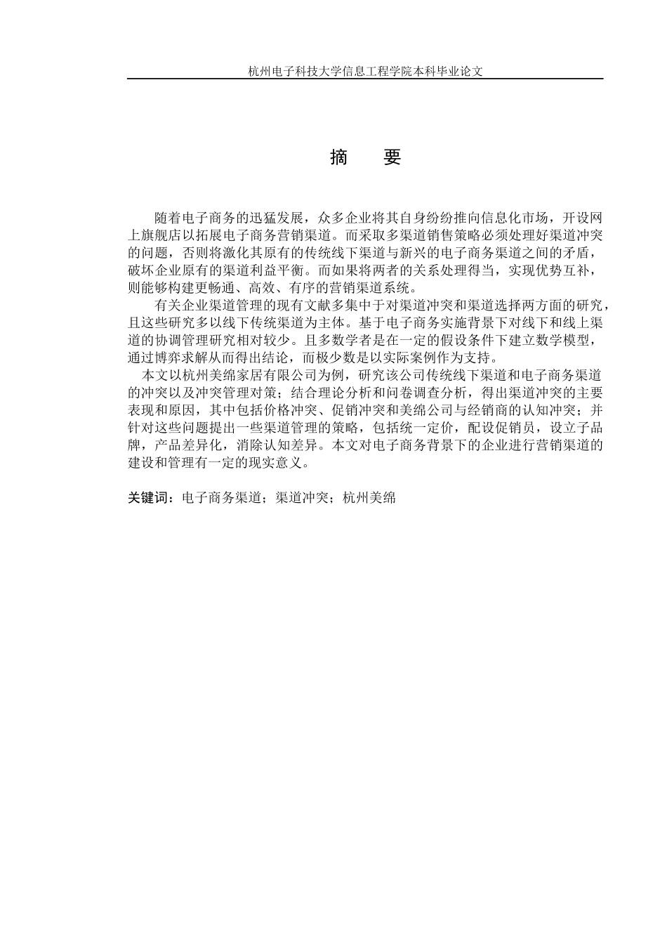 电子商务实施背景下杭州美绵营销渠道冲突及其对策探讨_第3页