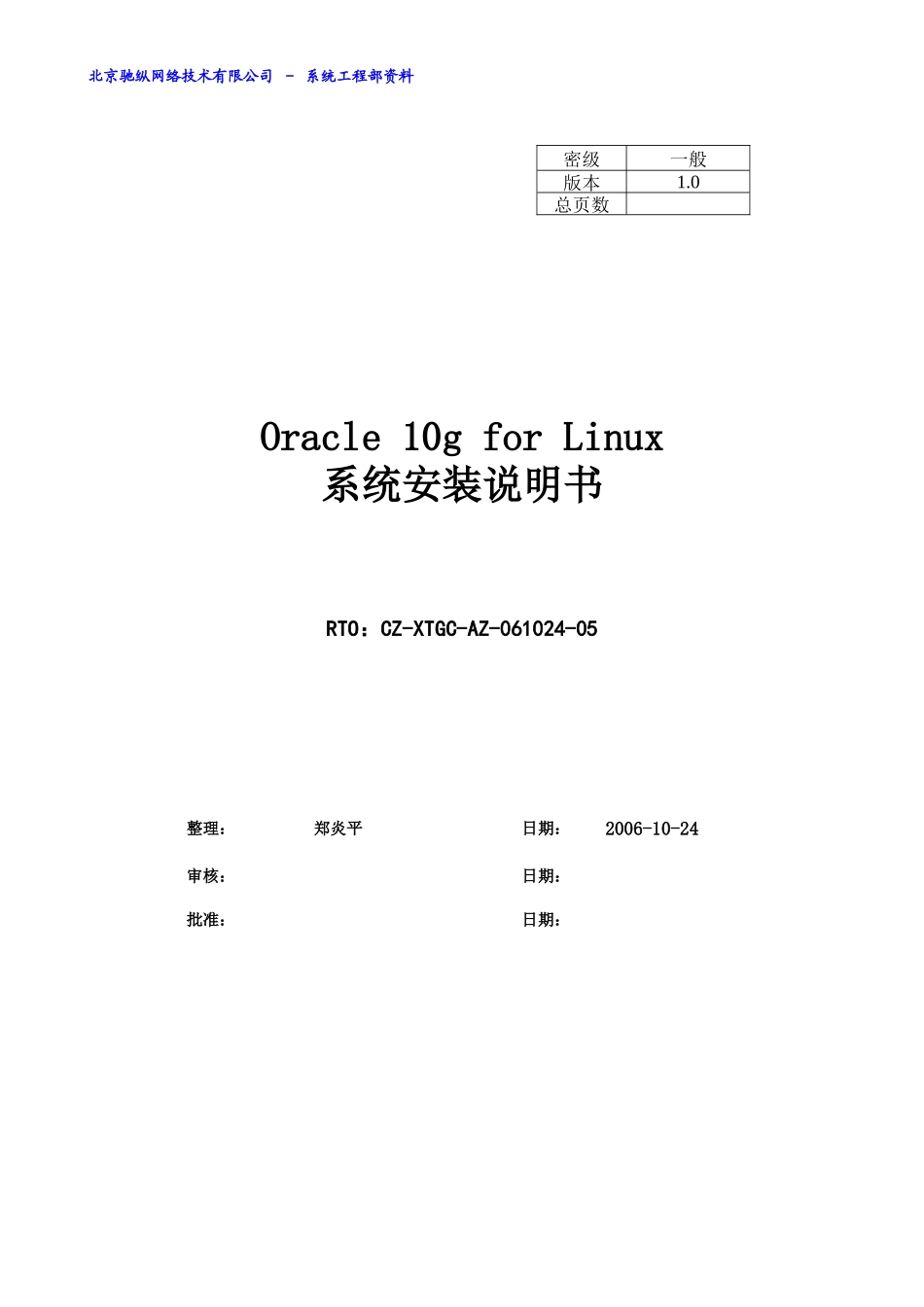 Oracle10g安装说明书(Linux)_第1页