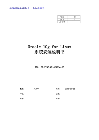 Oracle10g安装说明书(Linux)