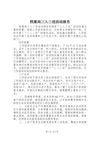 档案局三入三送活动报告