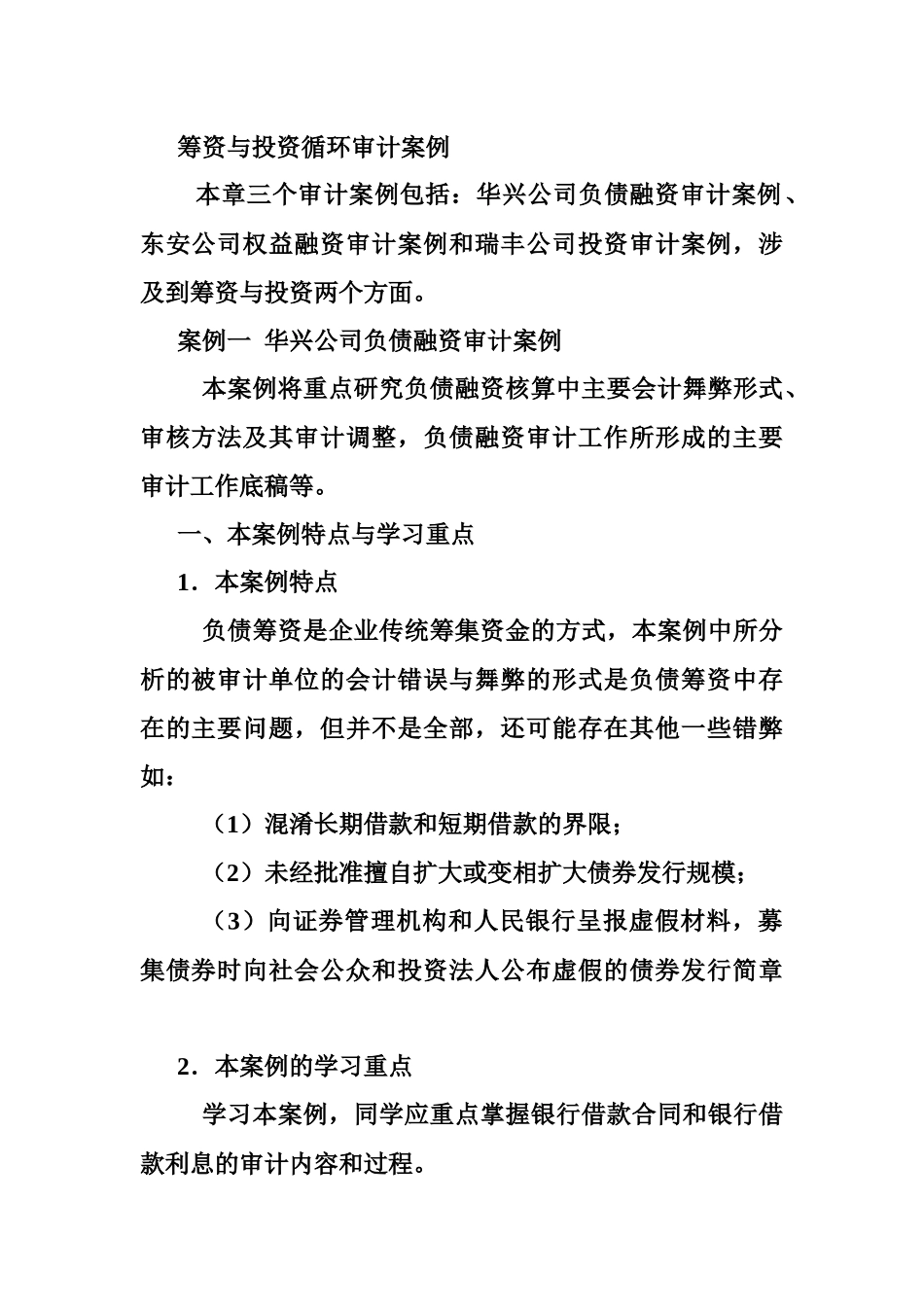 筹资与投资循环审计案例_第1页