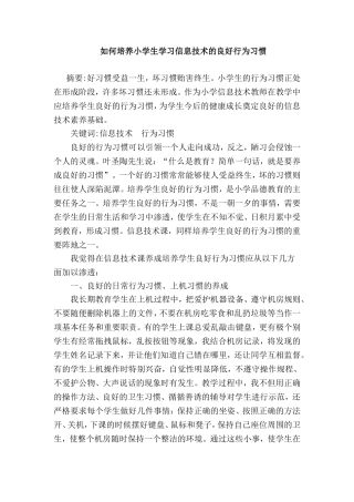 如何培养小学生学习信息技术的良好行为习惯