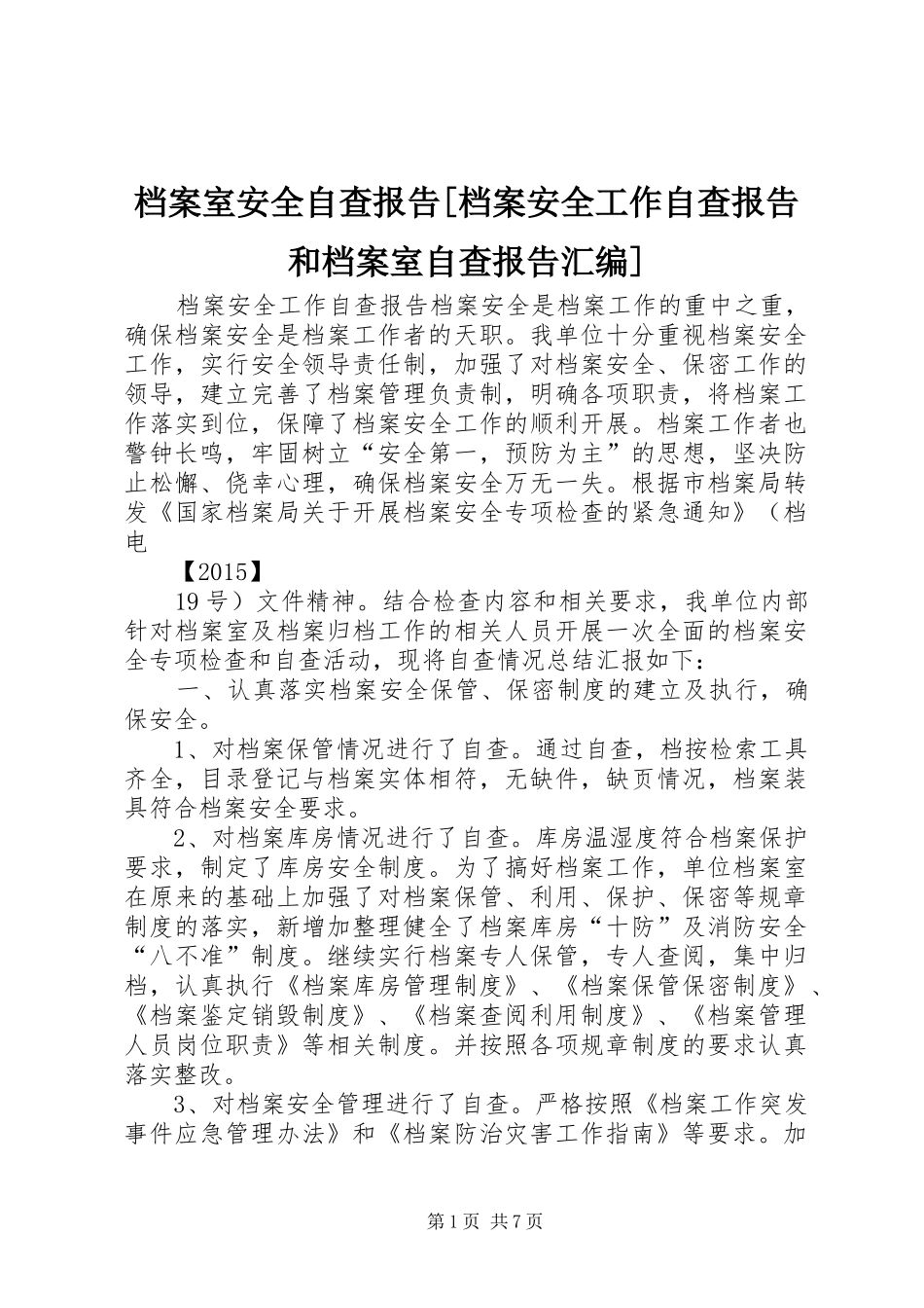 档案室安全自查报告[档案安全工作自查报告和档案室自查报告汇编]_第1页