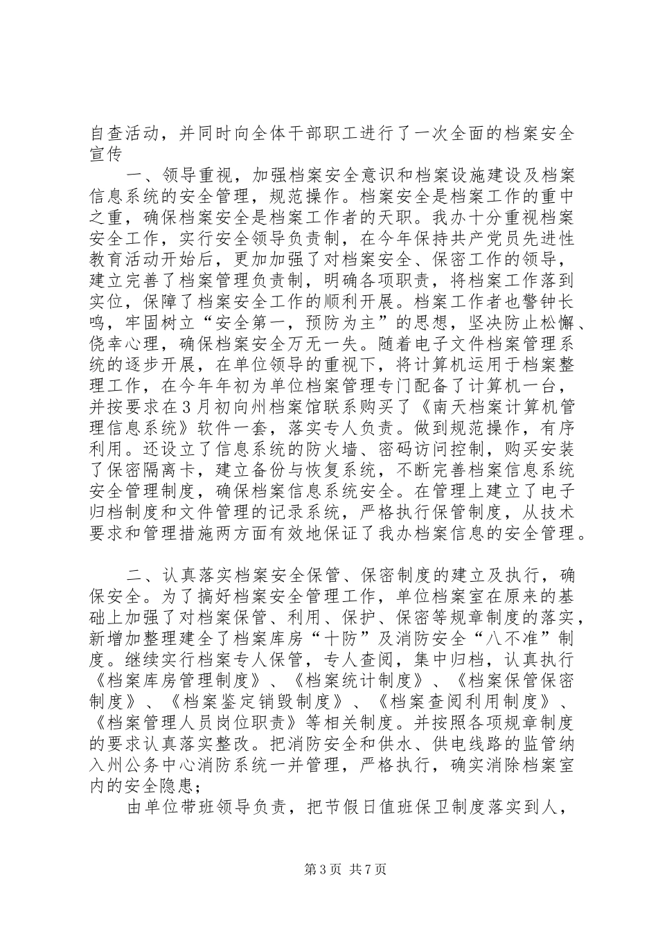档案室安全自查报告[档案安全工作自查报告和档案室自查报告汇编]_第3页