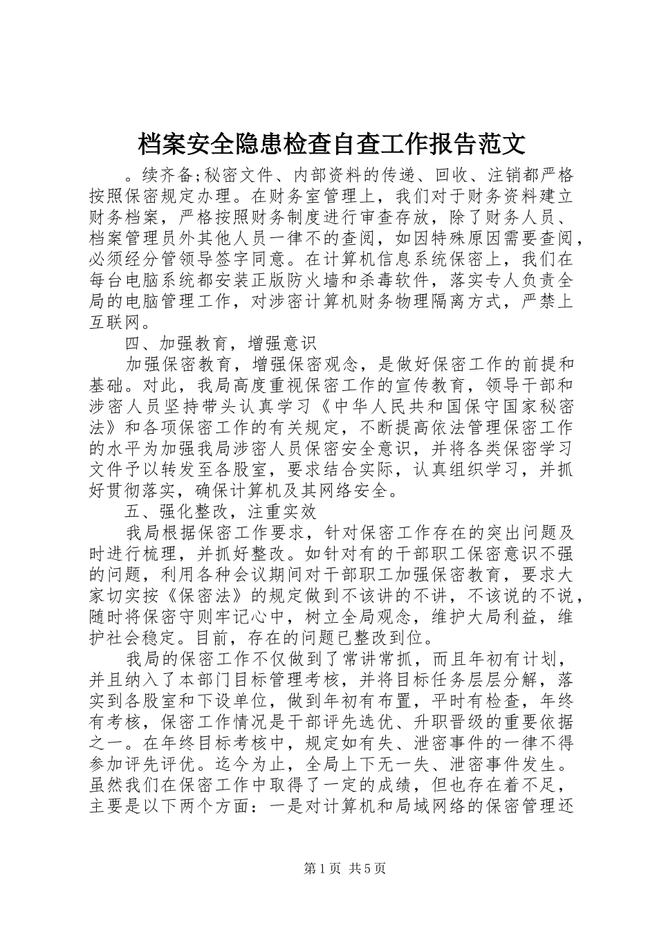 档案安全隐患检查自查工作报告范文_第1页