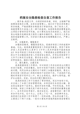 档案安全隐患检查自查工作报告