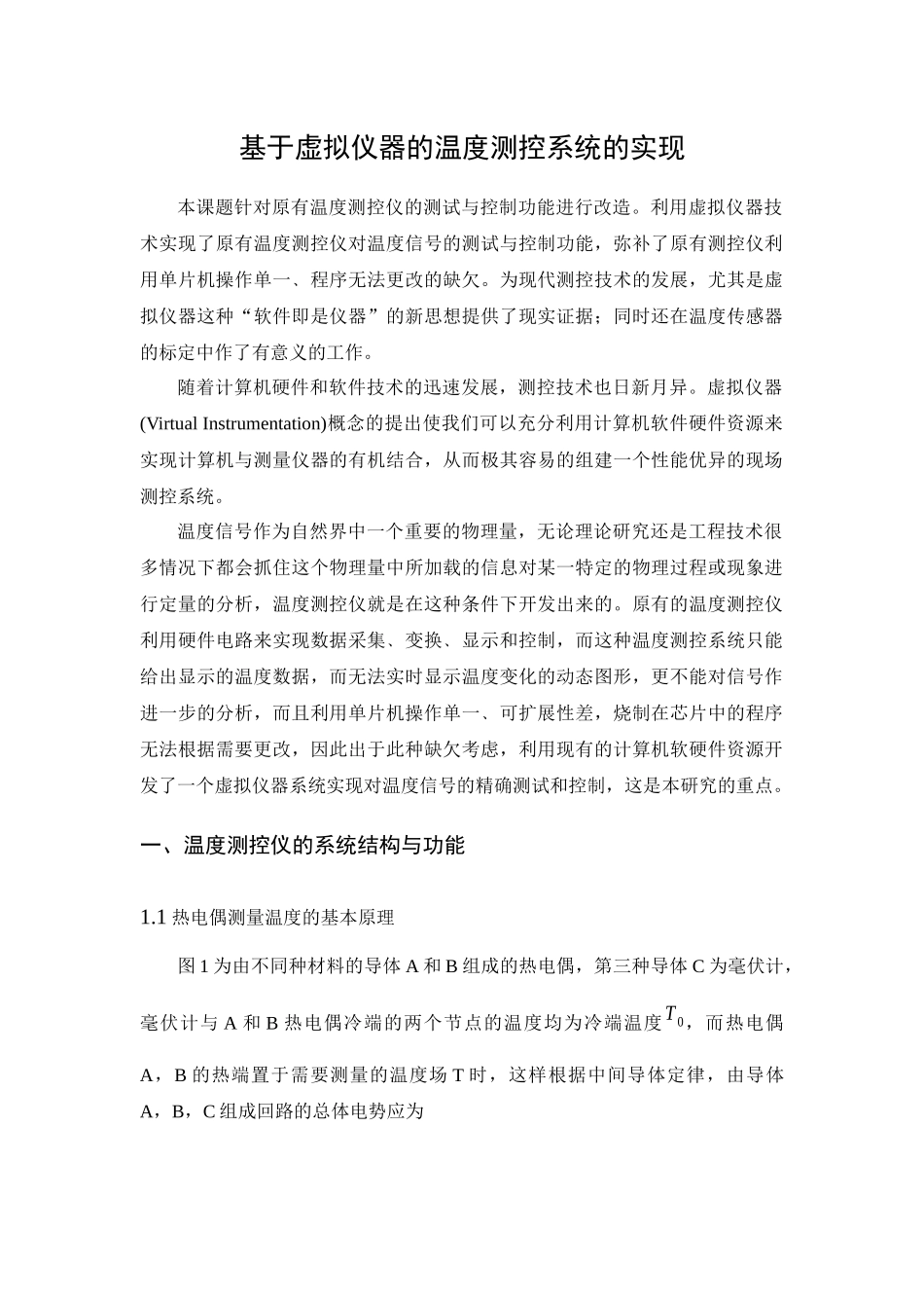 01-基于虚拟仪器的温度测控系统的实现_第1页