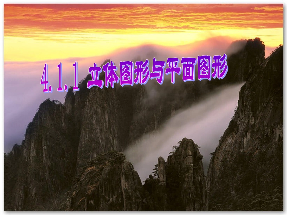 立体图形与平面图形_第1页