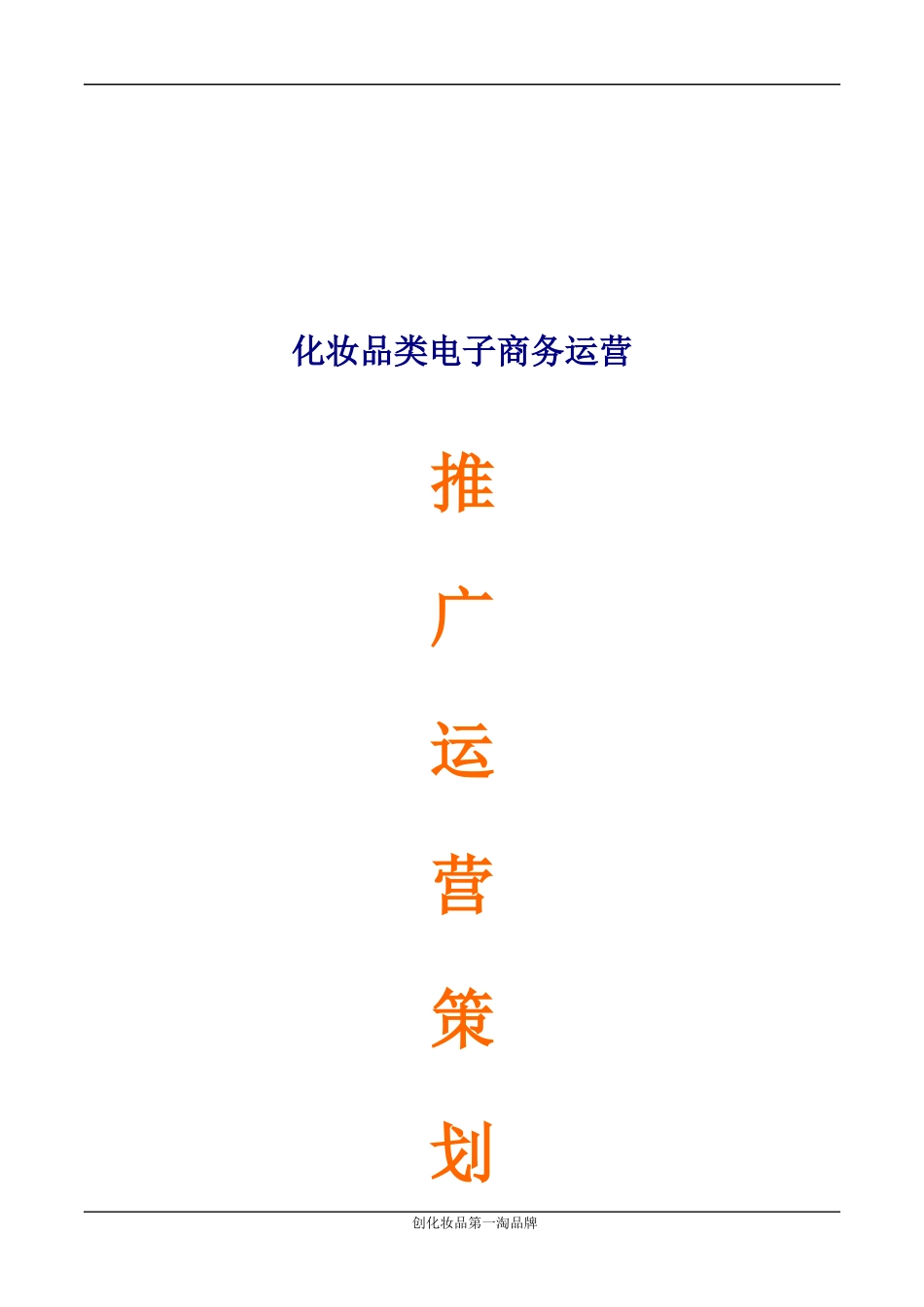 化妆品淘宝商城运营推广策划书_第1页