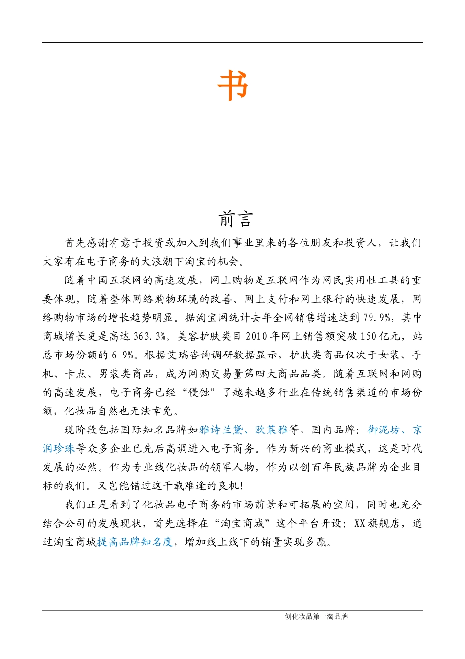 化妆品淘宝商城运营推广策划书_第2页