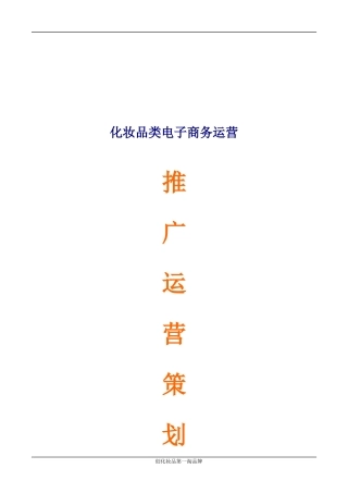 化妆品淘宝商城运营推广策划书